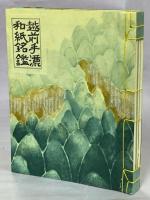 越前手漉和紙銘鑑