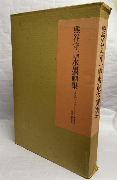 熊谷守一自撰水墨画集(熊谷秀子監修) / 南陽堂書店 / 古本、中古本、古