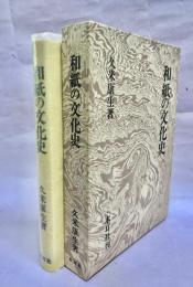和紙の文化史