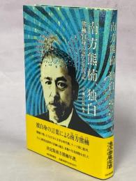 南方熊楠、独白 : 熊楠自身の語る年代記