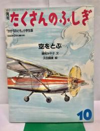 月刊たくさんのふしぎ　空をとぶ　通巻19号