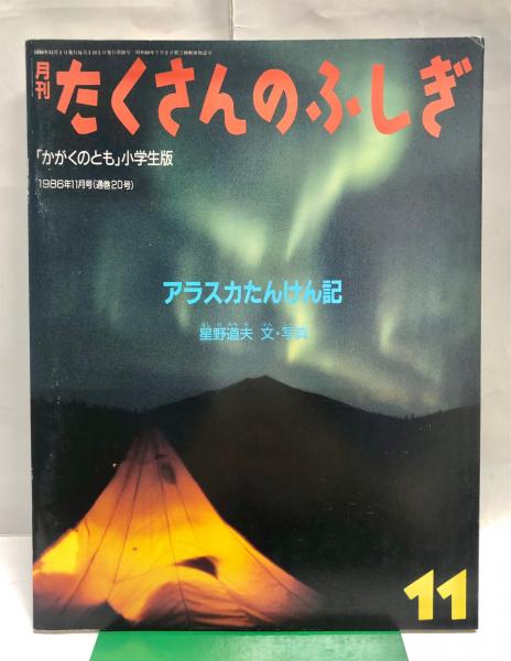 たくさんのふしぎ　アラスカたんけん記　星野道夫　福音館 たくさんのふしぎ アラスカたんけん記 星野道夫 福音館 - メルカリ