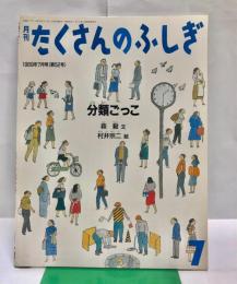 月刊たくさんのふしぎ　分類ごっこ　通巻52号