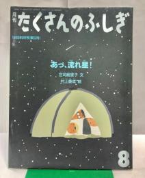 月刊たくさんのふしぎ　あっ、流れ星! 通巻53号