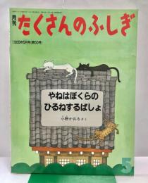 月刊たくさんのふしぎ　やねはぼくらのひるねするばしょ　通巻50号