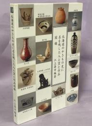 北海道のやきもの史に名を残した人と窯と作品図録