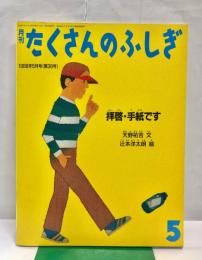 月刊たくさんのふしぎ　拝啓・手紙です　通巻38号