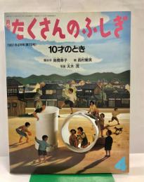 月刊たくさんのふしぎ　10才のとき　通巻73号