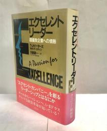 エクセレント・リーダー : 超優良企業への情熱