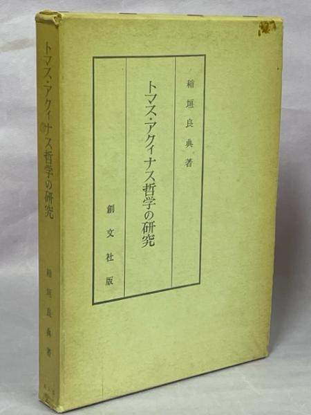 トマス・アクィナス哲学の研究