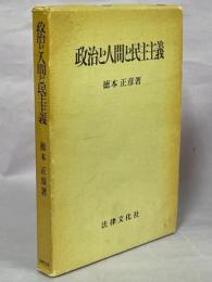 政治と人間と民主主義