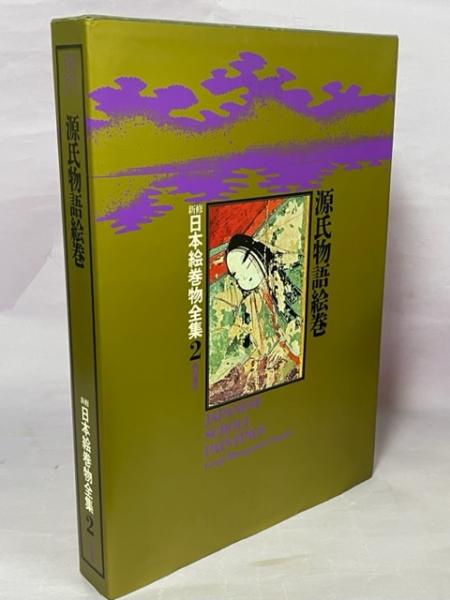 源氏物語絵巻 新修 日本絵巻物全集2 源氏物語絵巻 新修 日本絵巻物
