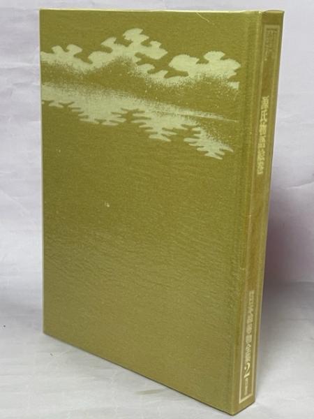 源氏物語絵巻(秋山光和編集担当) / 古本、中古本、古書籍の通販は