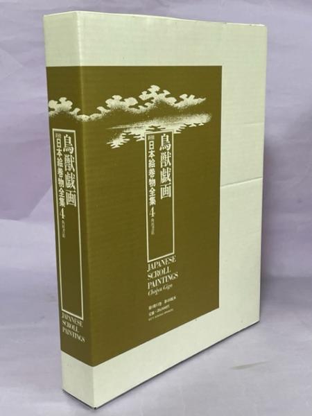 新修日本絵巻物全集〈4〉鳥獣戯画 (1976年) 新修日本絵巻物全集〈4〉鳥獣戯画 (1976年)