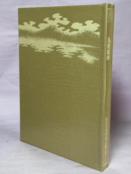 新修日本絵巻物全集〈4〉鳥獣戯画 (1976年) 新修日本絵巻物全集〈4〉鳥獣戯画 (1976年)