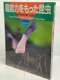 超能力をもった昆虫 : 中南米の珍虫・美蝶と不思議なアリ