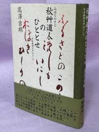 山ばとのさと・秋艸道人のひととせ : 中条疎開を中心として