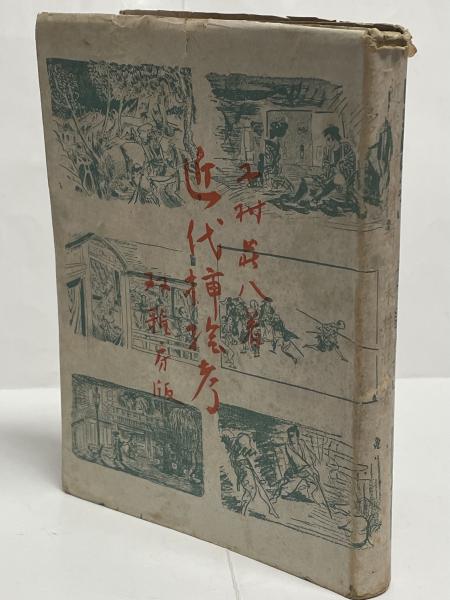 蘭学の家桂川の人々 全3冊揃(今泉源吉) / 古本、中古本、古書籍