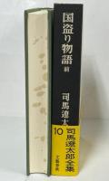 司馬遼太郎全集 全68冊揃(司馬遼太郎) / 古本、中古本、古書籍の通販は