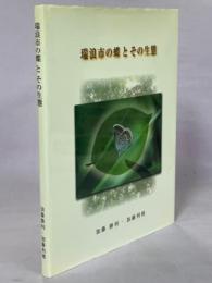 瑞浪市の蝶とその生態