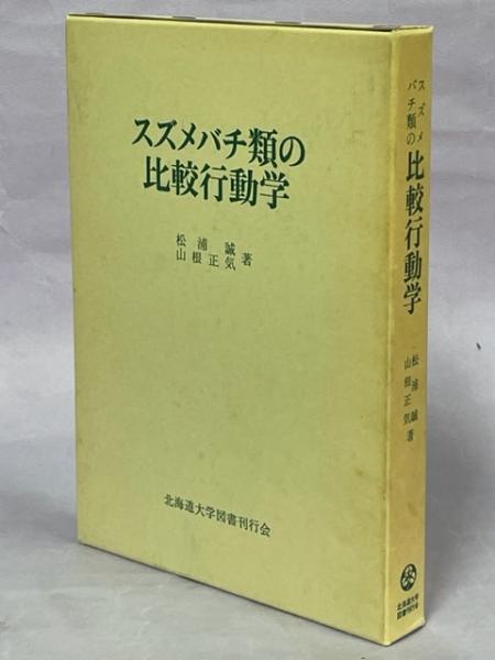 スズメバチ類の比較行動学 スズメバチ類の比較行動学(松浦誠, 山根正気 著) / 古本、中古本、古