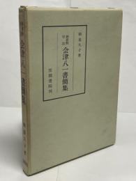 会津八一書簡集 : 式場益平宛書簡 新資料付注