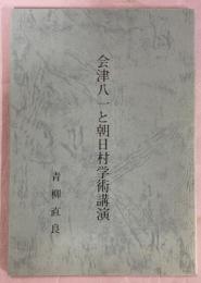 会津八一と朝日村学術講演 : 法起寺塔露盤銘を中心として