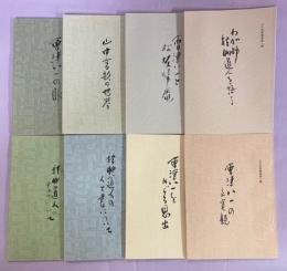 山中高歌叢書3～10集(秋艸道人の書について、秋艸道人の人と書について、会津八一をめぐる思出、会津八一の良寛観、会津八一の眼、山中高歌の世界、会津八一と松坂帰庵、わが師秋艸道人を語る)