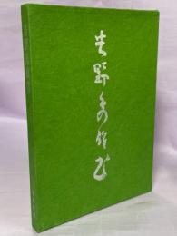 吉野秀雄書