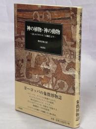 神の植物・神の動物 : J.K.ユイスマンス『大伽藍』より