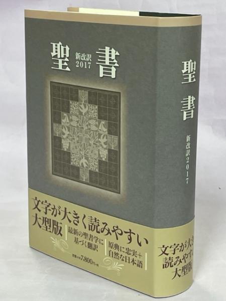 聖書 新改訳 小型折革装ｽﾀﾝﾀﾞｰﾄﾞ版 BIK-39 | 新日本聖書刊行会