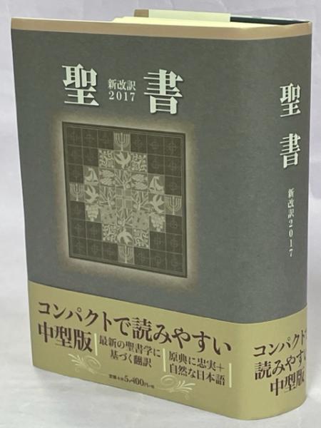 聖書 新改訳2017 中型版 引照なし・注付(新日本聖書刊行会翻訳 聖書 新改訳2017 中型版 引照なし・注付(新日本聖書刊行会翻訳