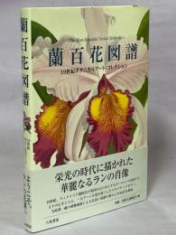 蘭百花図譜 : 19世紀ボタニカルアート・コレクション