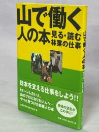 山で働く人の本 : 見る・読む林業の仕事 : すぐに役立つ、林業する人の本。