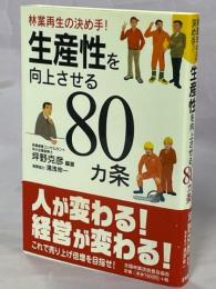 生産性を向上させる80ヵ条 : 林業再生の決め手!