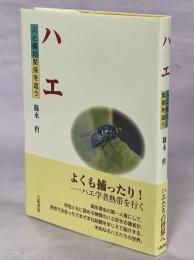 ハエ : 人と蠅の関係を追う