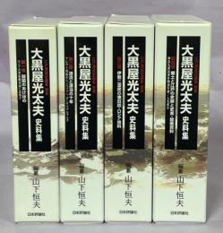 大黒屋光太夫史料集　全4巻