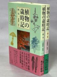 植物の歳時記　春・夏／秋・冬