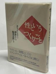 性というつくりごと : 遺伝子から思想まで