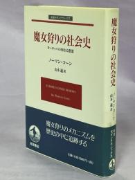 魔女狩りの社会史 : ヨーロッパの内なる悪霊