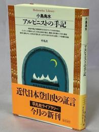 アルピニストの手記