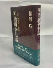 明治維新私論 : アジア型近代の模索