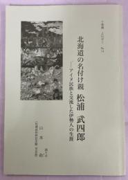 北海道の名付け親 松浦武四郎 アイヌ民族と交流した伊勢人の生涯