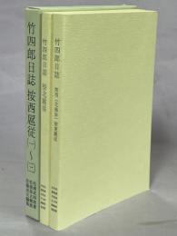 竹四郎日誌　按西扈従　全3冊／按北扈従／按東扈従