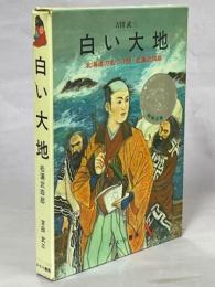 白い大地 : 北海道の名づけ親・松浦武四郎