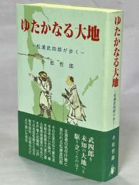 ゆたかなる大地 : 松浦武四郎が歩く