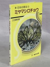 日本の昆虫⑬ミヤマシロチョウ