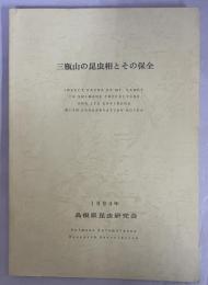 三瓶山の昆虫相とその保全