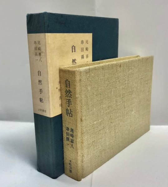 自然手帖(串田孫一 尾崎喜八ほか) / 南陽堂書店 / 古本、中古本
