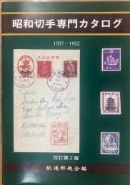 昭和切手専門カタログ : 1937～1952